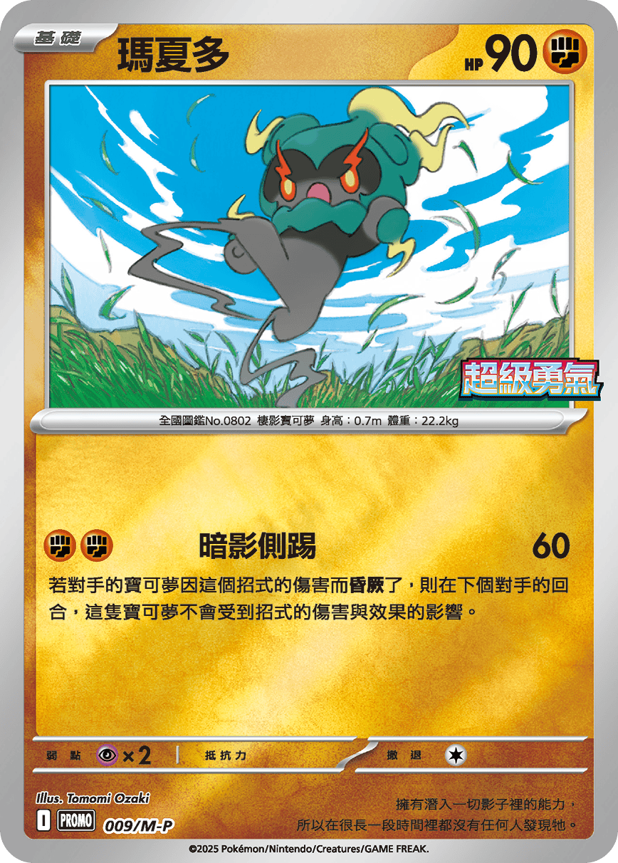 Pokemon TCG 繁中特典卡 - 009/M-P 瑪夏多 (超級勇氣)