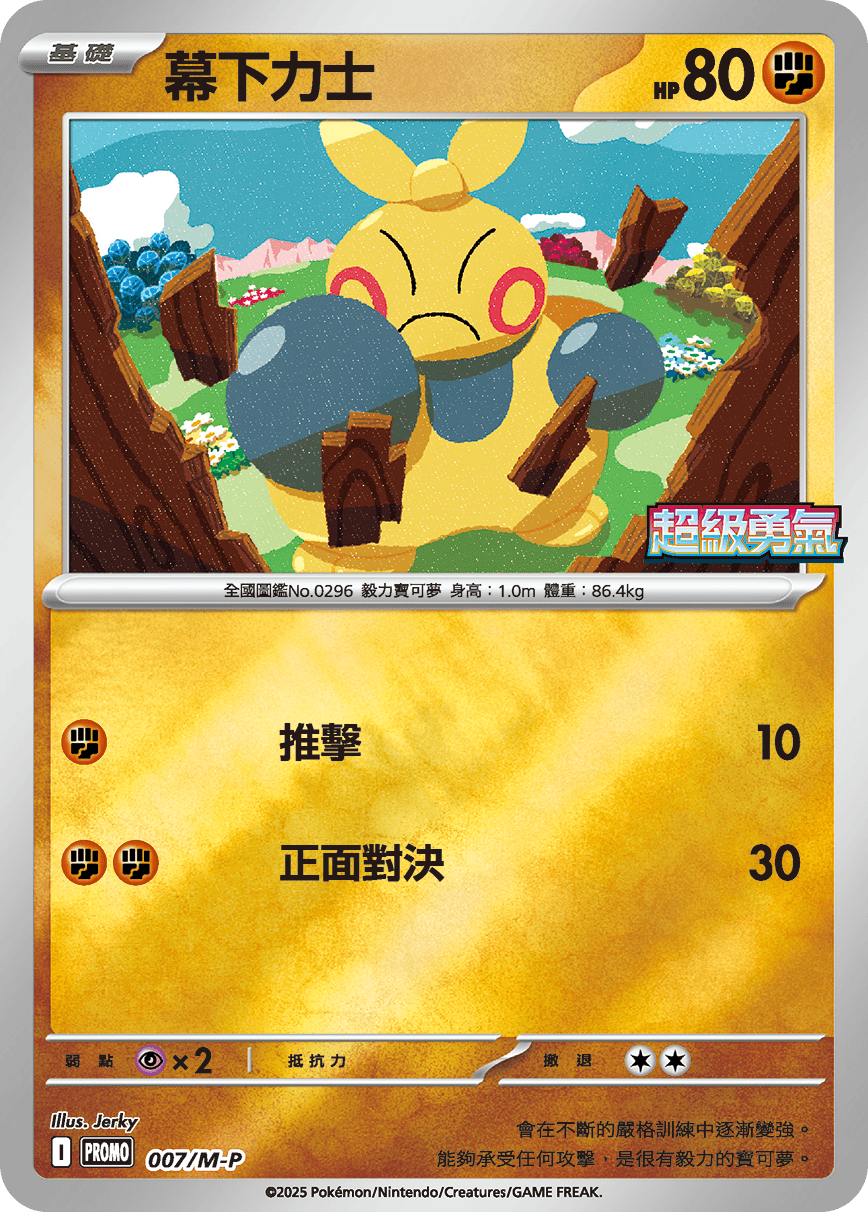 Pokemon TCG 繁中特典卡 - 007/M-P 幕下力士 (超級勇氣)