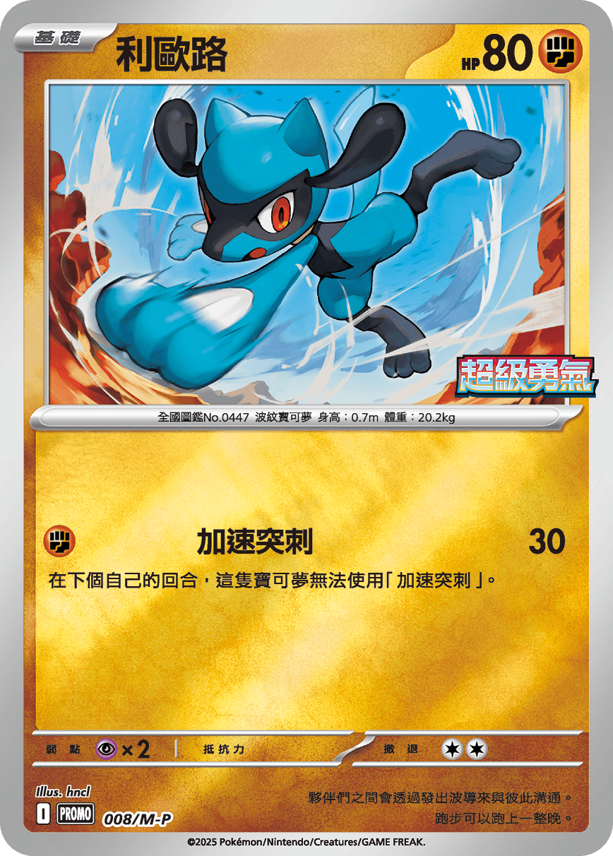 Pokemon TCG 繁中特典卡 - 008/M-P 利歐路 (超級勇氣)