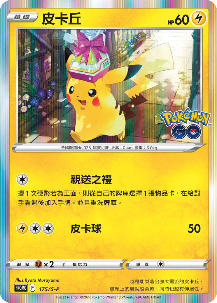 Pokemon TCG 繁中特典卡 - 175/S-P 皮卡丘 (Pokemon GO)