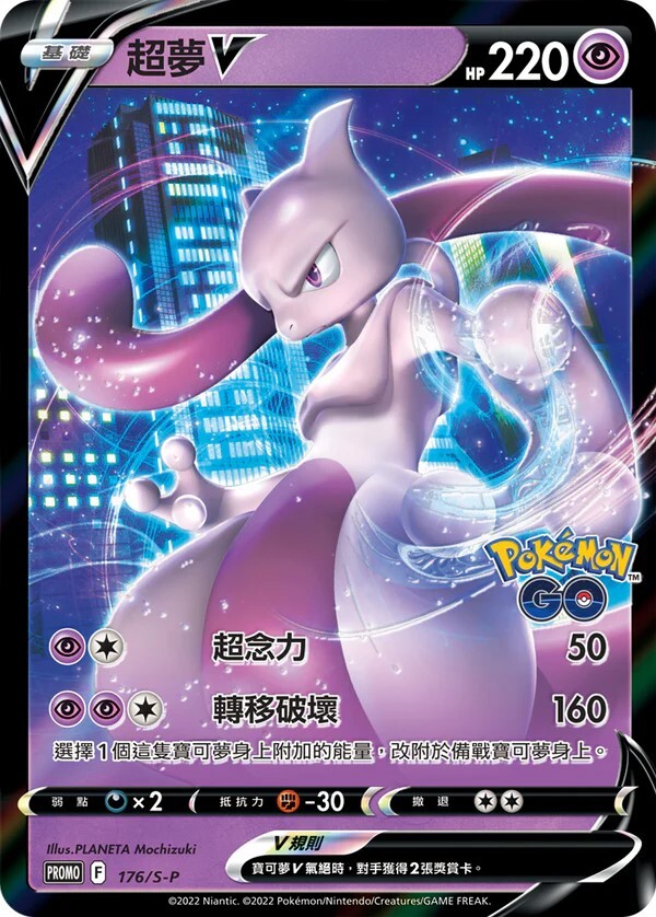 Pokemon TCG 繁中特典卡 - 176/S-P 超夢V (Pokemon GO)
