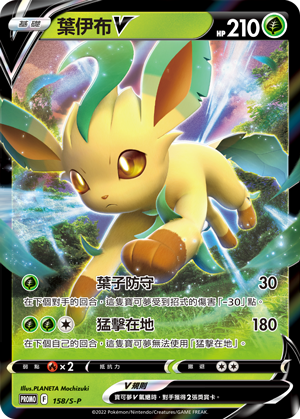 Pokemon TCG 繁中特典卡 - 158/S-P 葉伊布V