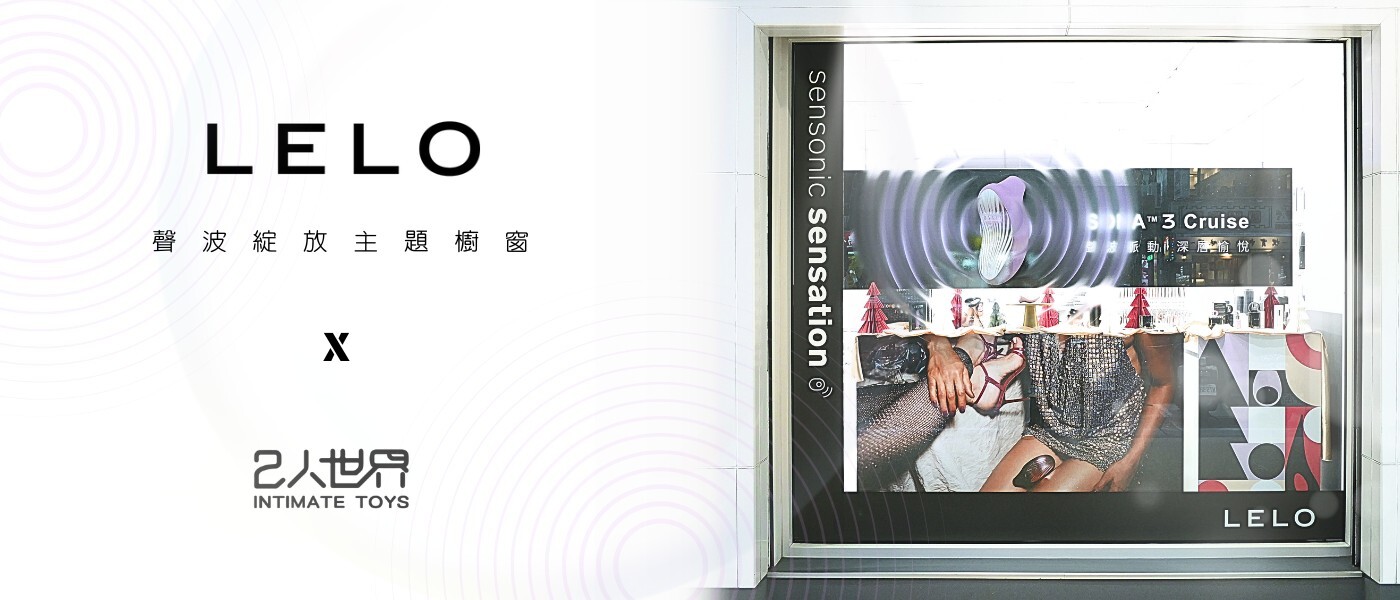 lelo官方網站 lelo總代理 lelo門市 lelo實體門市