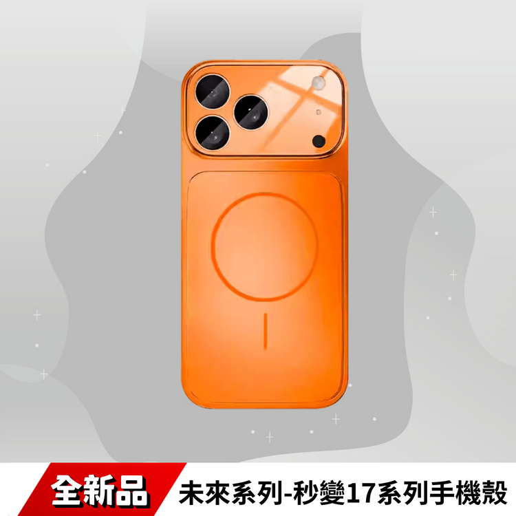 未來系列-秒變17手機殼-MAGSAFE款式