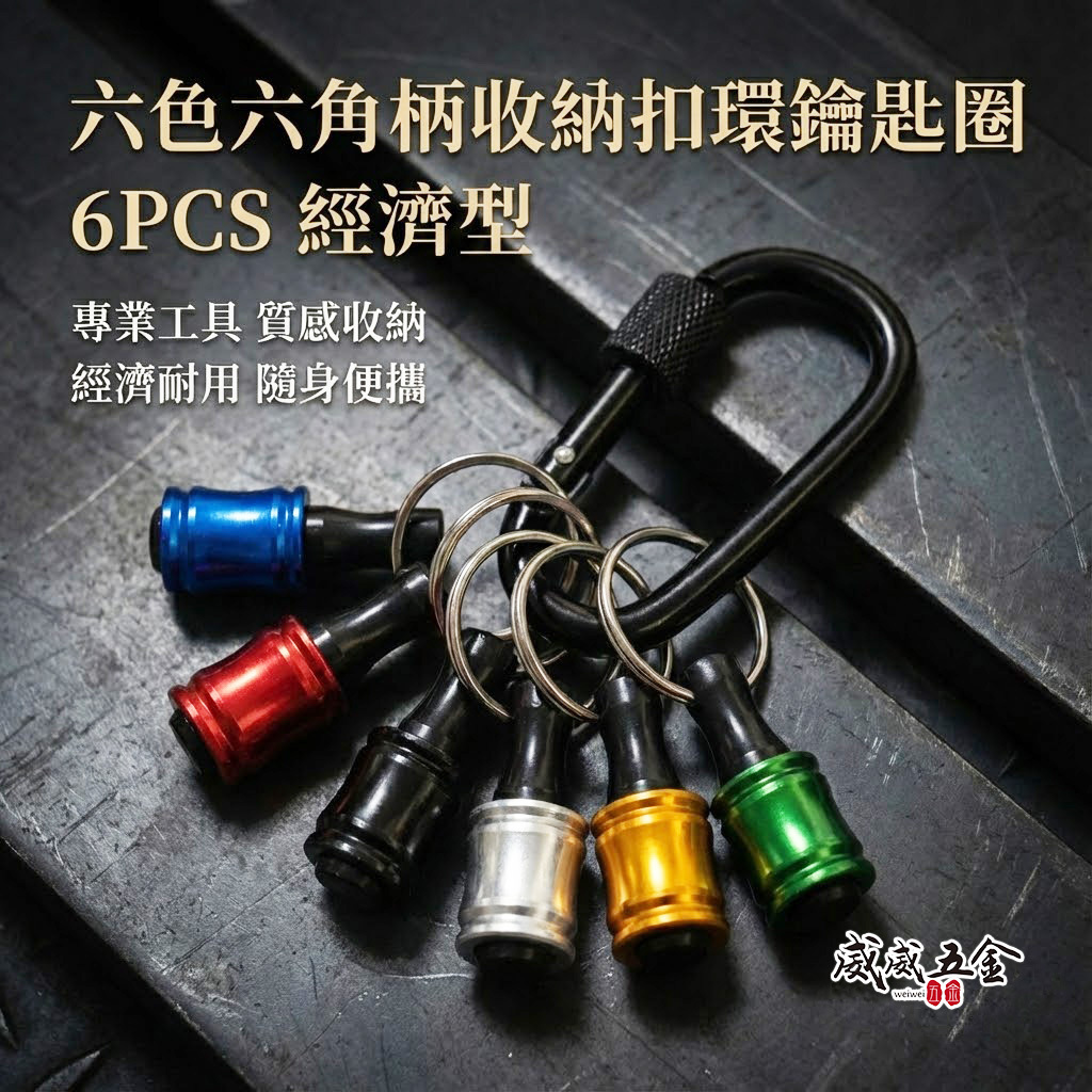 六色-快脫接桿鑰匙圈｜6.35mm六角柄bit收納快速扣｜快拆起子頭｜6件組 起子收納快脫｜單手快拆6PCS