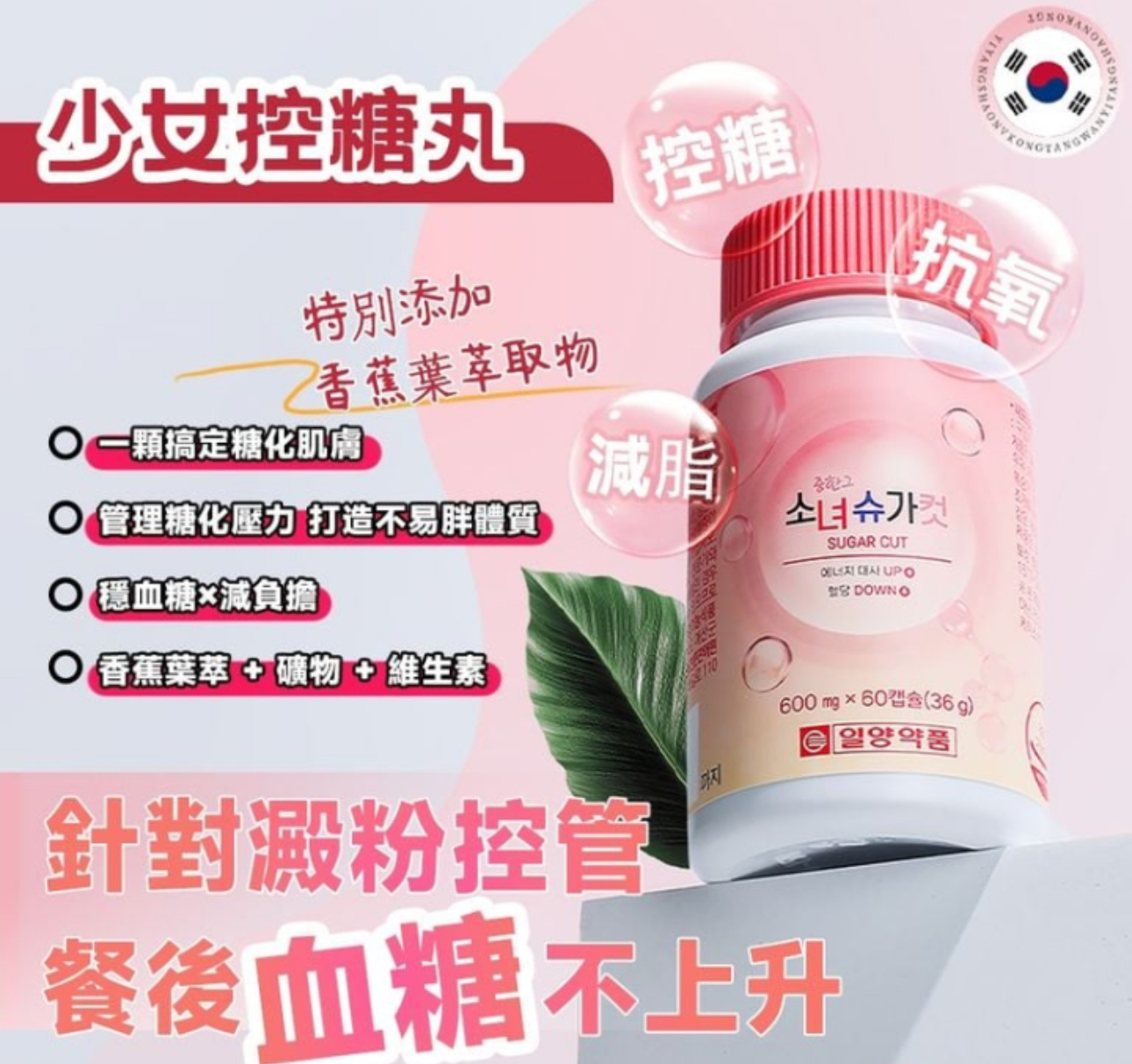 🇰🇷 少女控糖丸 600mg 60顆（60g）（K11 TA246）