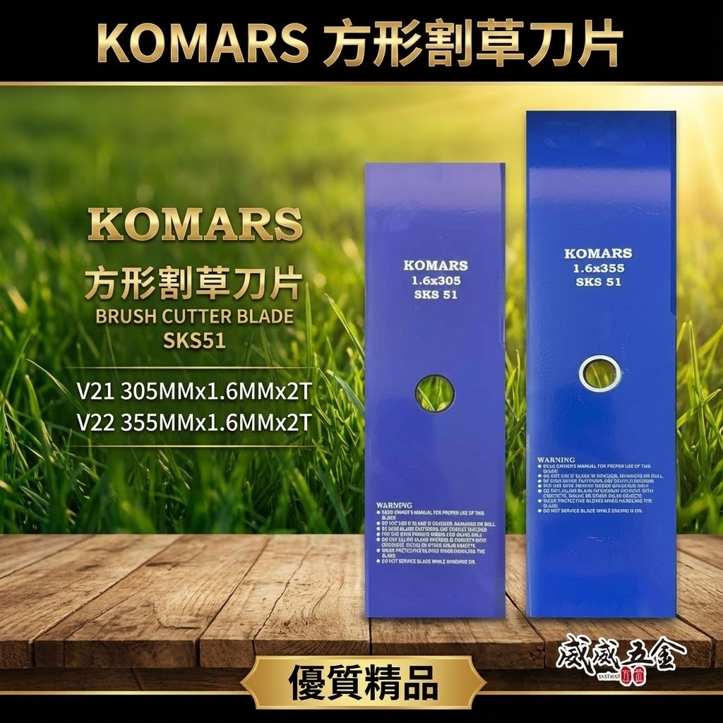 KOMARS｜割草刀片 方形割草刀片 方形薄款割草片 超薄鋒利｜V21 305mm｜V22 355mm｜藍色
