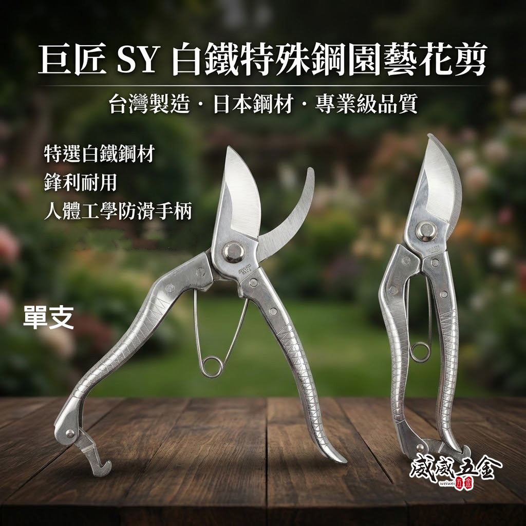 1支 巨匠 SY 隨機｜225mm 白鐵鋼花剪刀 9吋多功能不鏽鋼白鐵剪定鋏  樹枝剪 園藝花剪｜農作剪刀｜台灣製