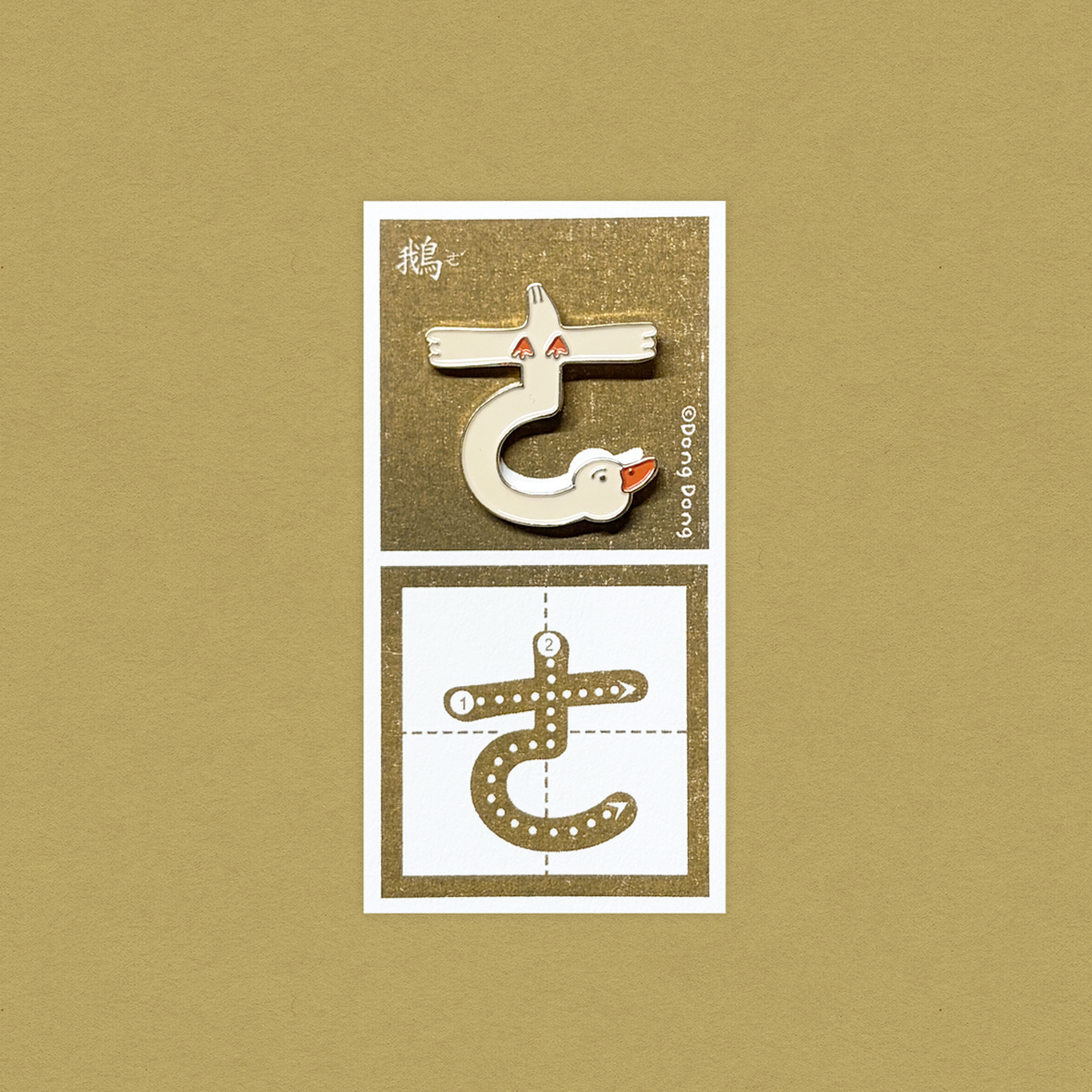 鵝的「ㄜ」/銅烤漆金屬徽章/注音符號系列
