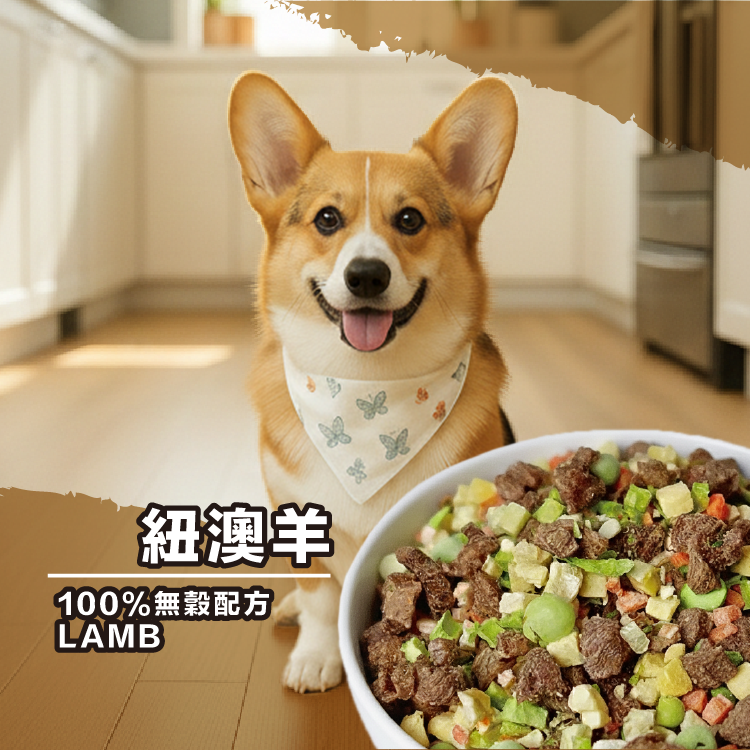 紐澳羊｜家庭包250g｜狗狗凍乾熟食主食