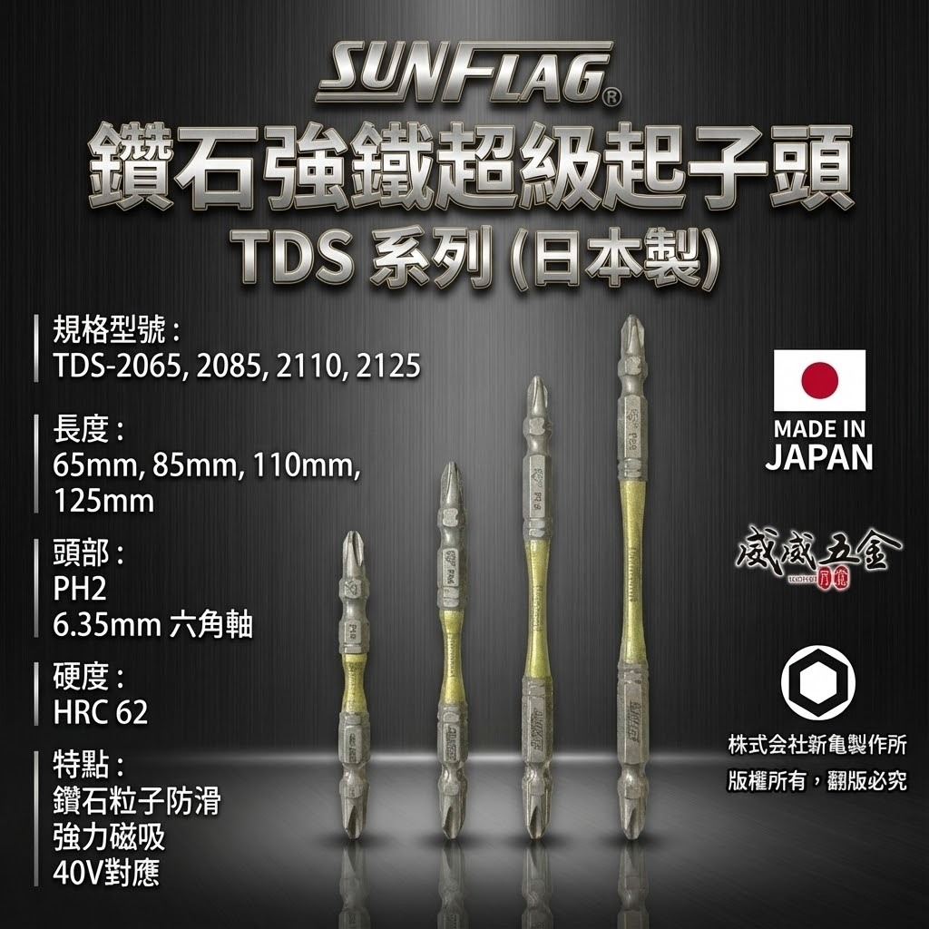 日本製 SUNFLAG 新龜｜鑽石強鐵超級起子頭｜PH2 高扭力十字頭 雙十字起子頭 2號｜TDS系列｜65-125mm