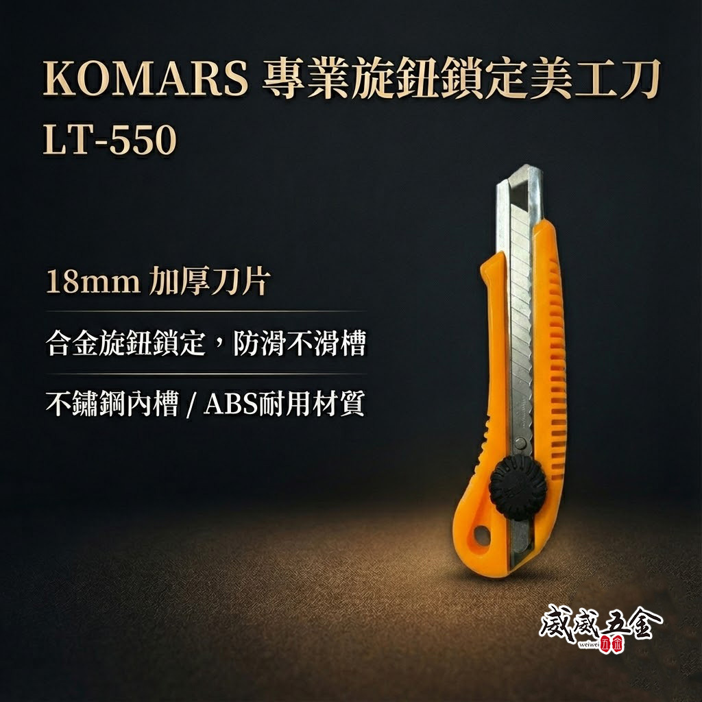 KOMARS｜膠柄旋鈕鎖定美工刀 刀片寬18mm 旋轉鎖定替換式切割刀 L-550 切刀｜LT-550