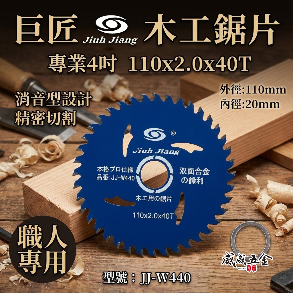 巨匠 台灣製｜4" 木材 鋸片 雙面鋒利 4吋 木工用 頂級合金-消音型木工切片 40T切割片｜JJ-W440