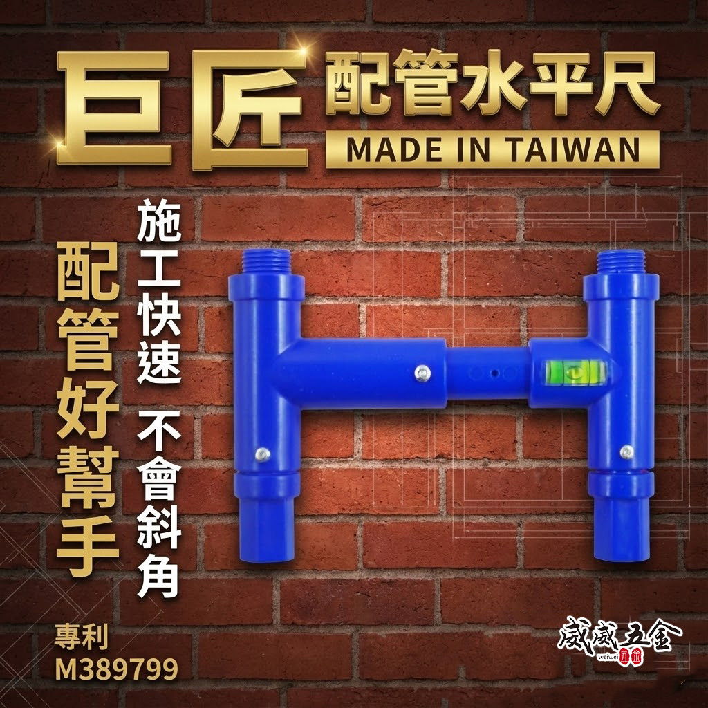 巨匠 台灣製｜浴室 蓮蓬頭用-配管專用水平尺 施工快速不會斜角 方便水龍頭安裝 專利水平尺｜M389799