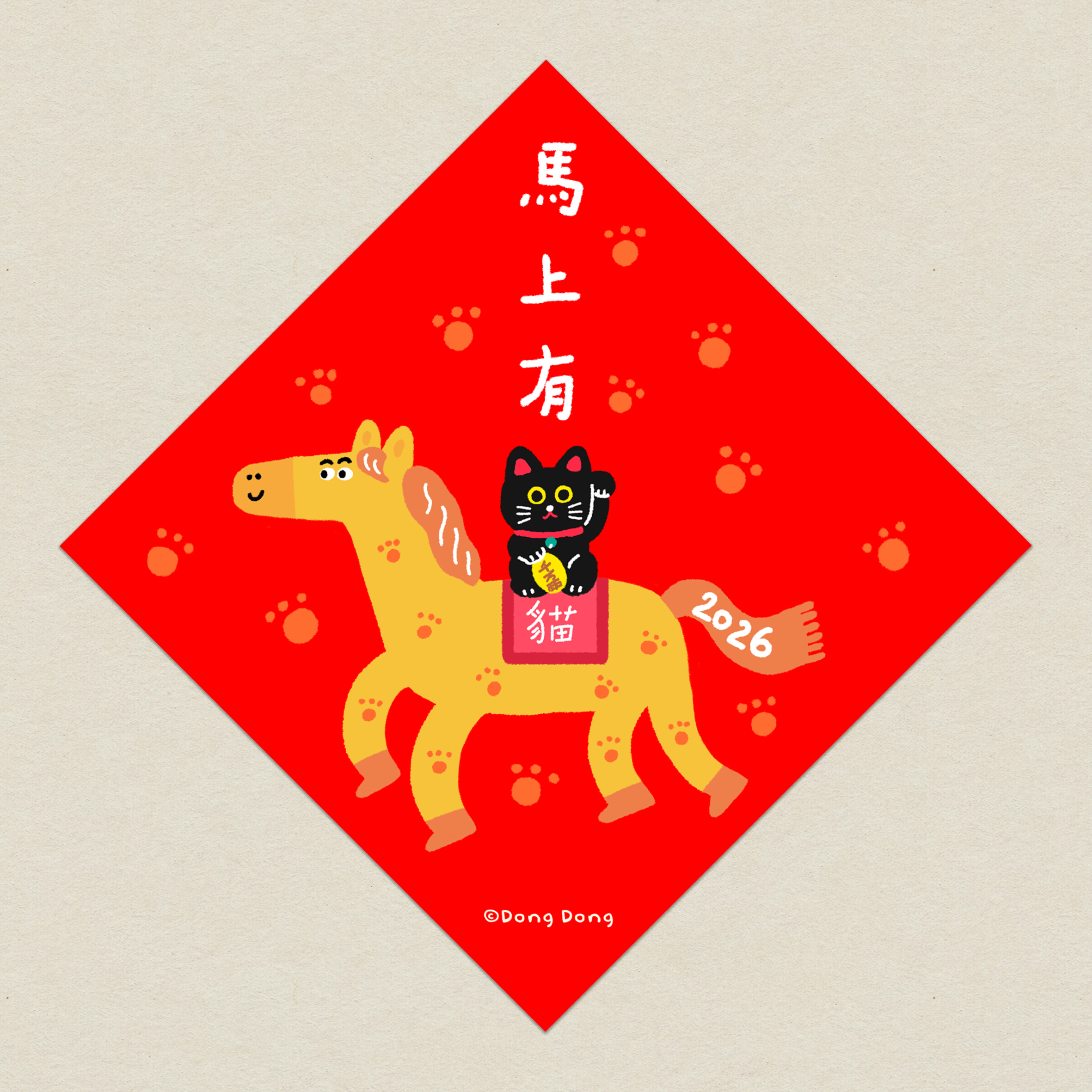 2026馬上有貓/馬年斗方/春聯