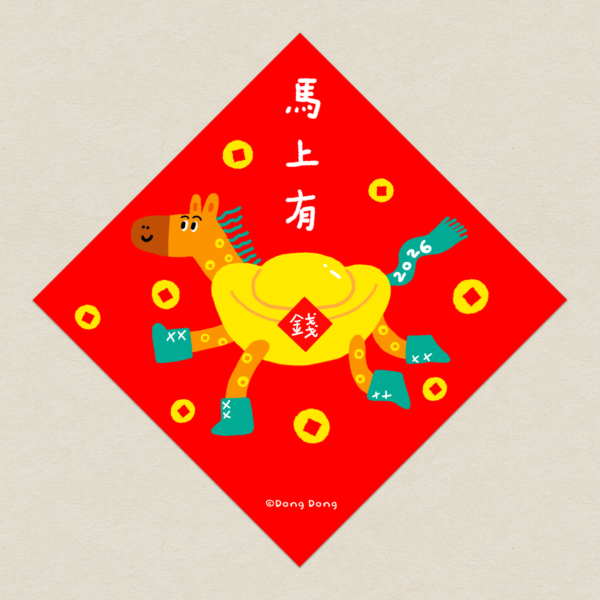 2026馬上有錢/馬年斗方/春聯