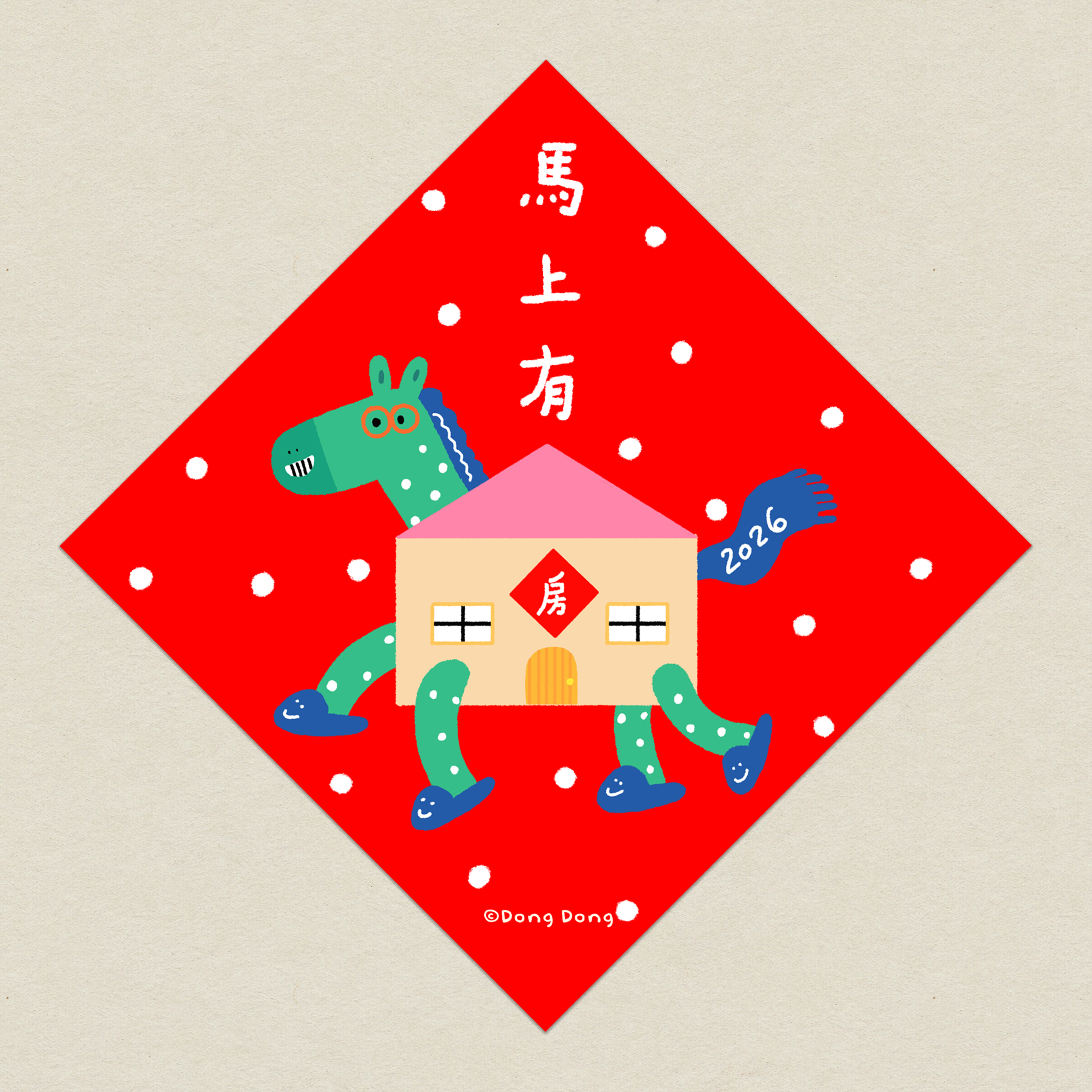 2026馬上有房/馬年斗方/春聯