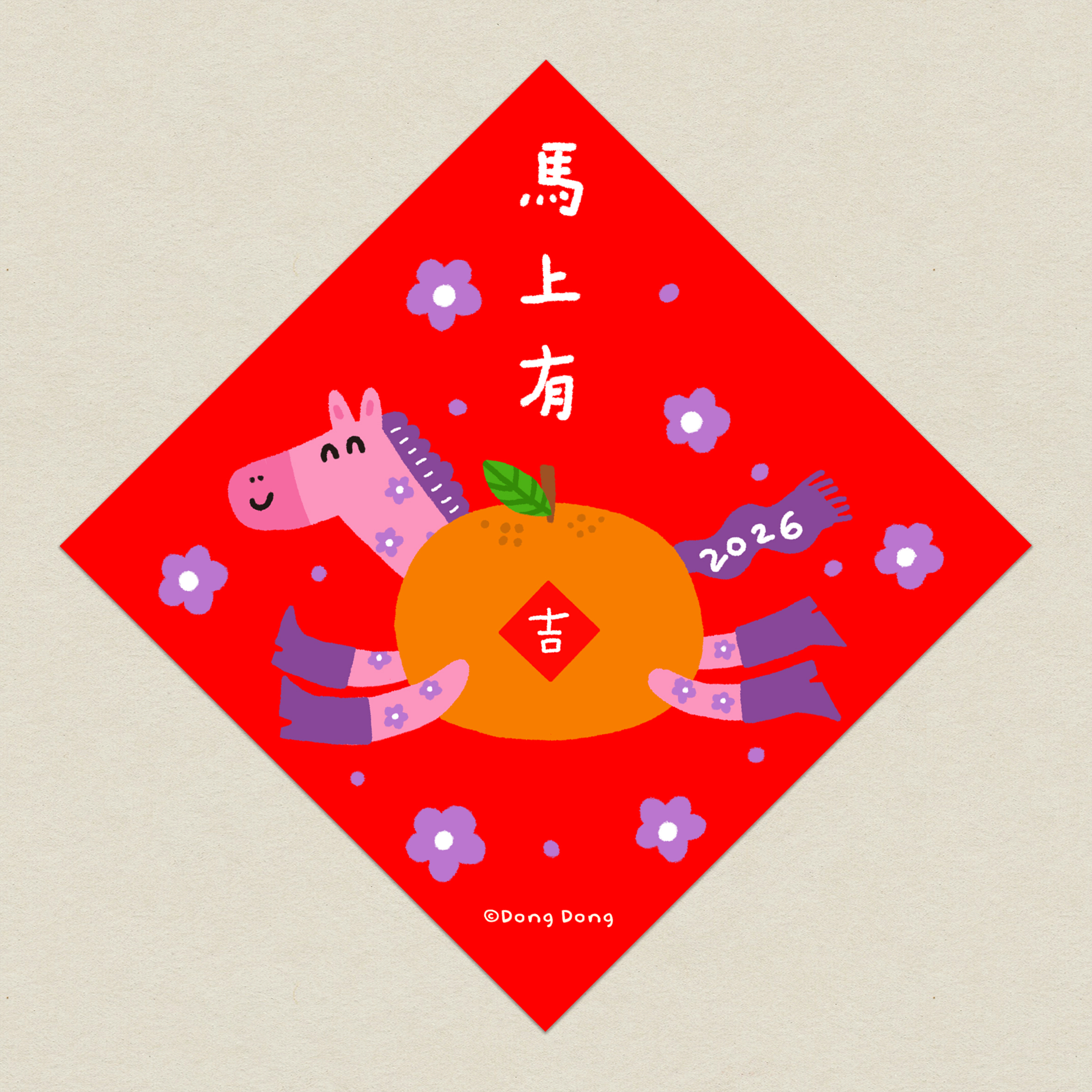 2026馬上有吉/馬年斗方/春聯