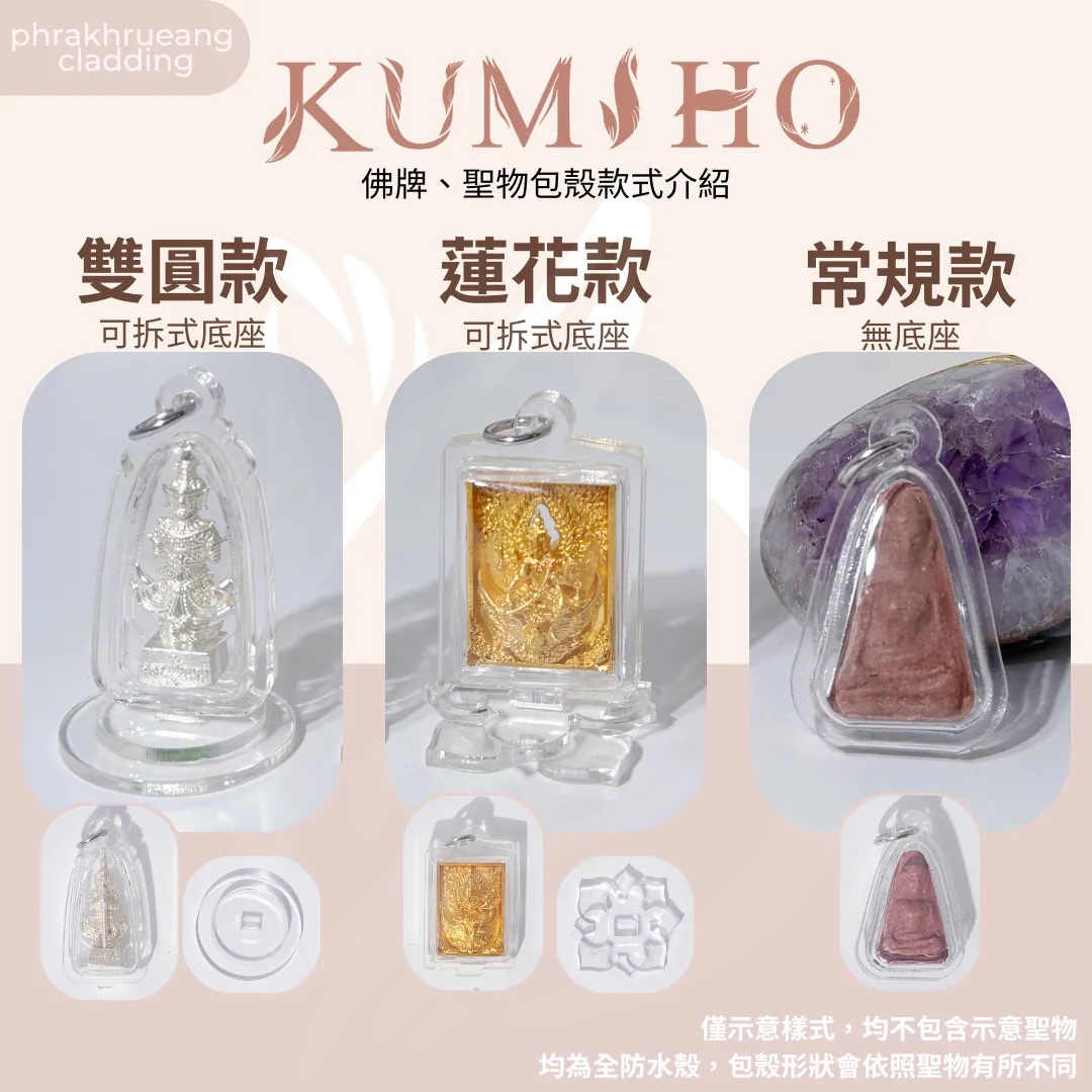 泰國佛牌包全防水殼與可站立的防水殼