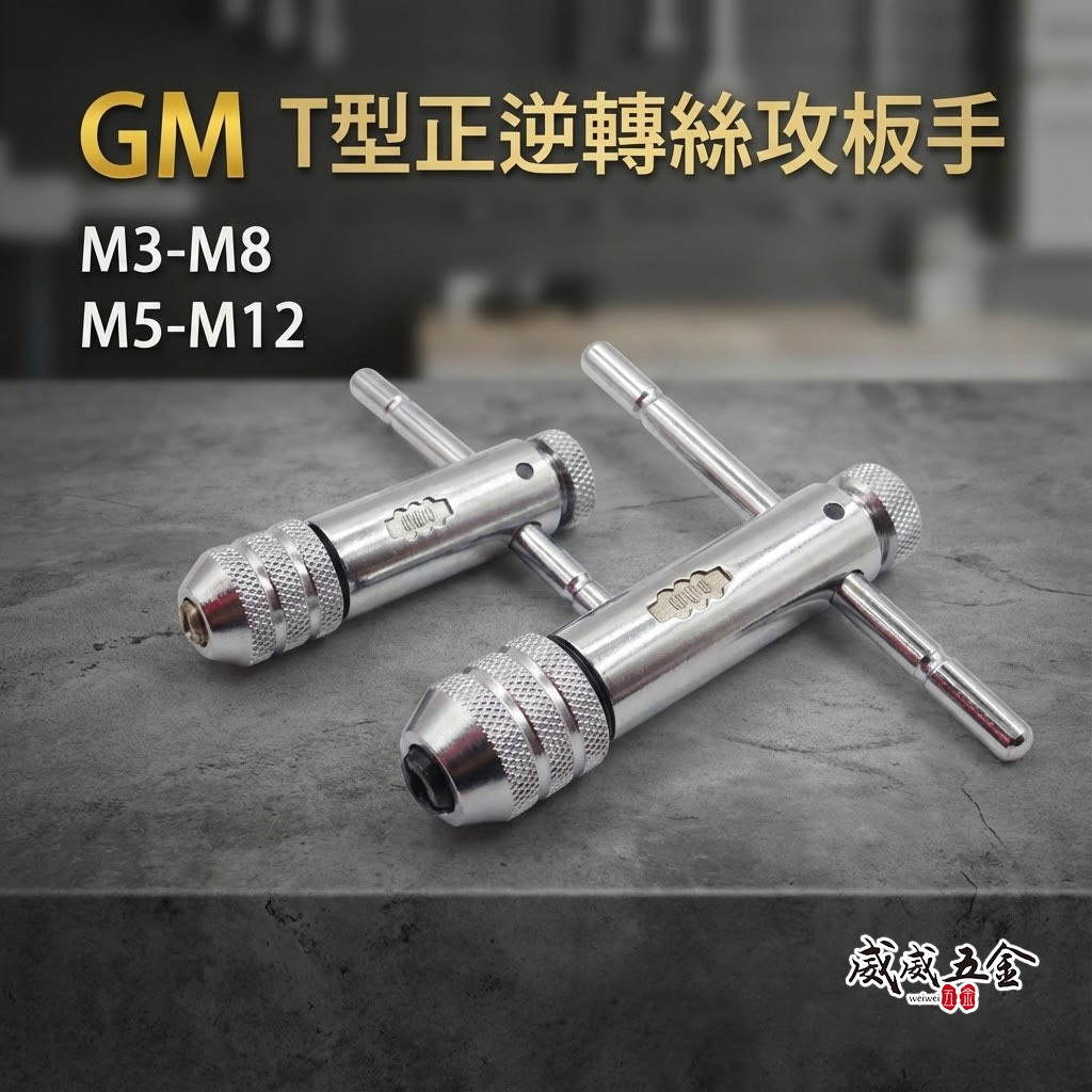GM｜規格 M3-M8 / M5-M12 正逆轉攻牙扳手｜棘輪板手 速可螺 T型自動絲攻板手 絲攻扳手｜
