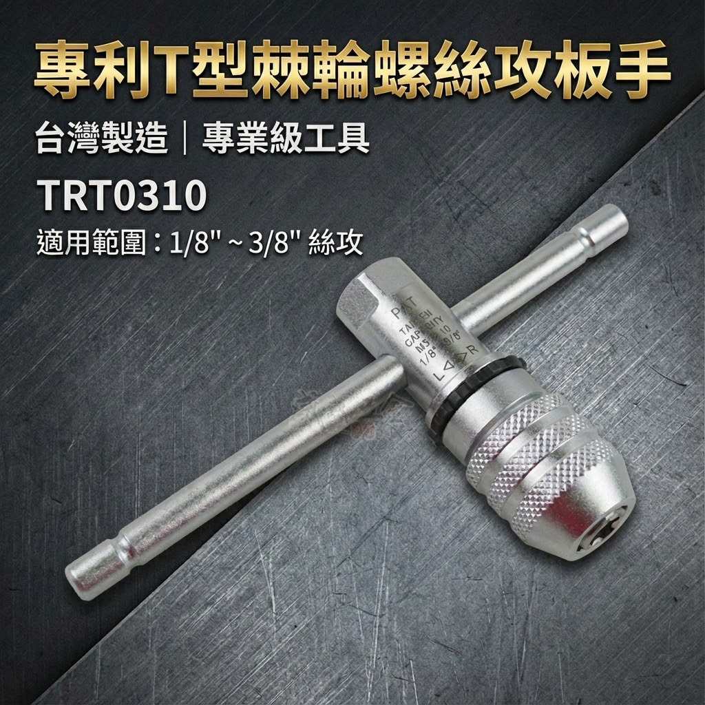 台灣製｜1/8"-3/8" 正逆轉攻牙扳手 T型螺絲攻棘輪板手 退牙器用速可螺 棘輪絲攻扳手｜TRT0310