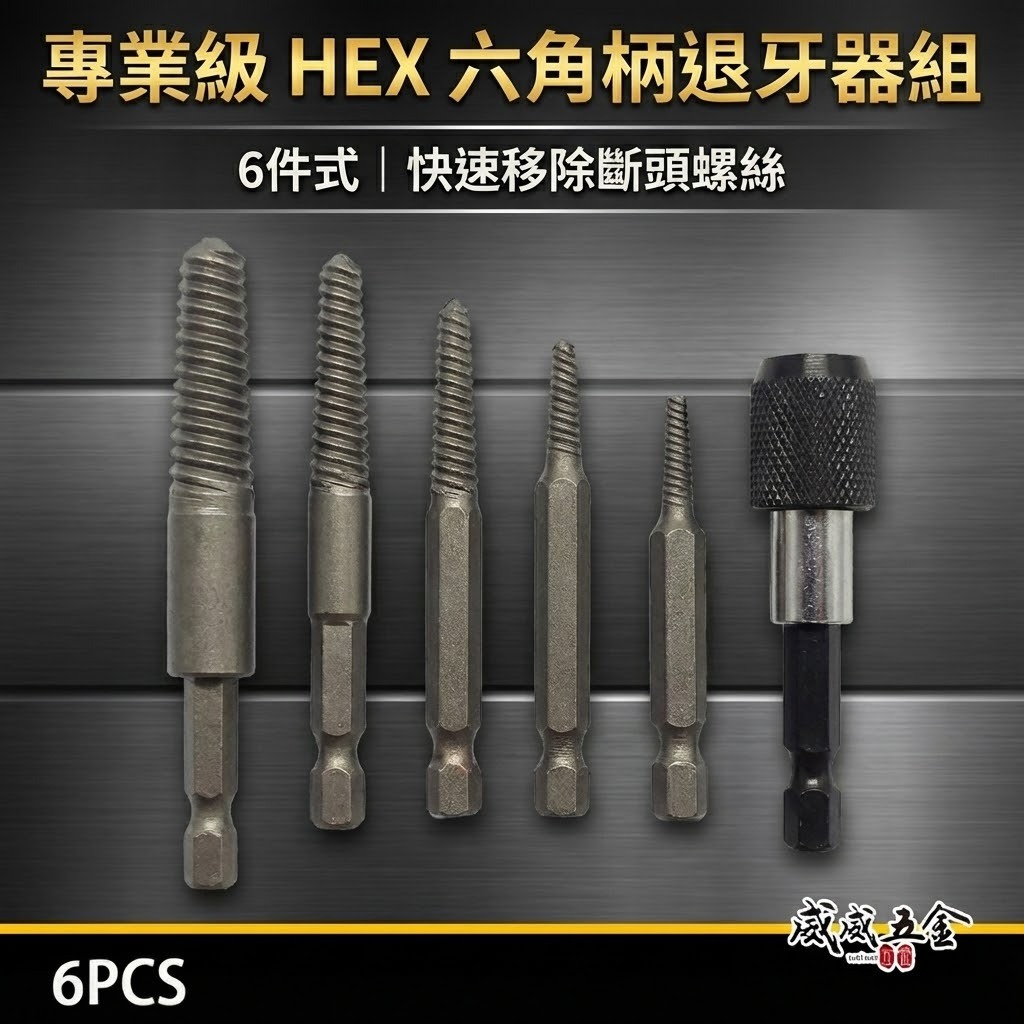 HEX｜六角柄退牙器 經濟型倒牙絲攻組  斷頭螺絲救星 退牙絲攻 反牙螺絲攻 退螺絲器 螺絲退牙器 6支組