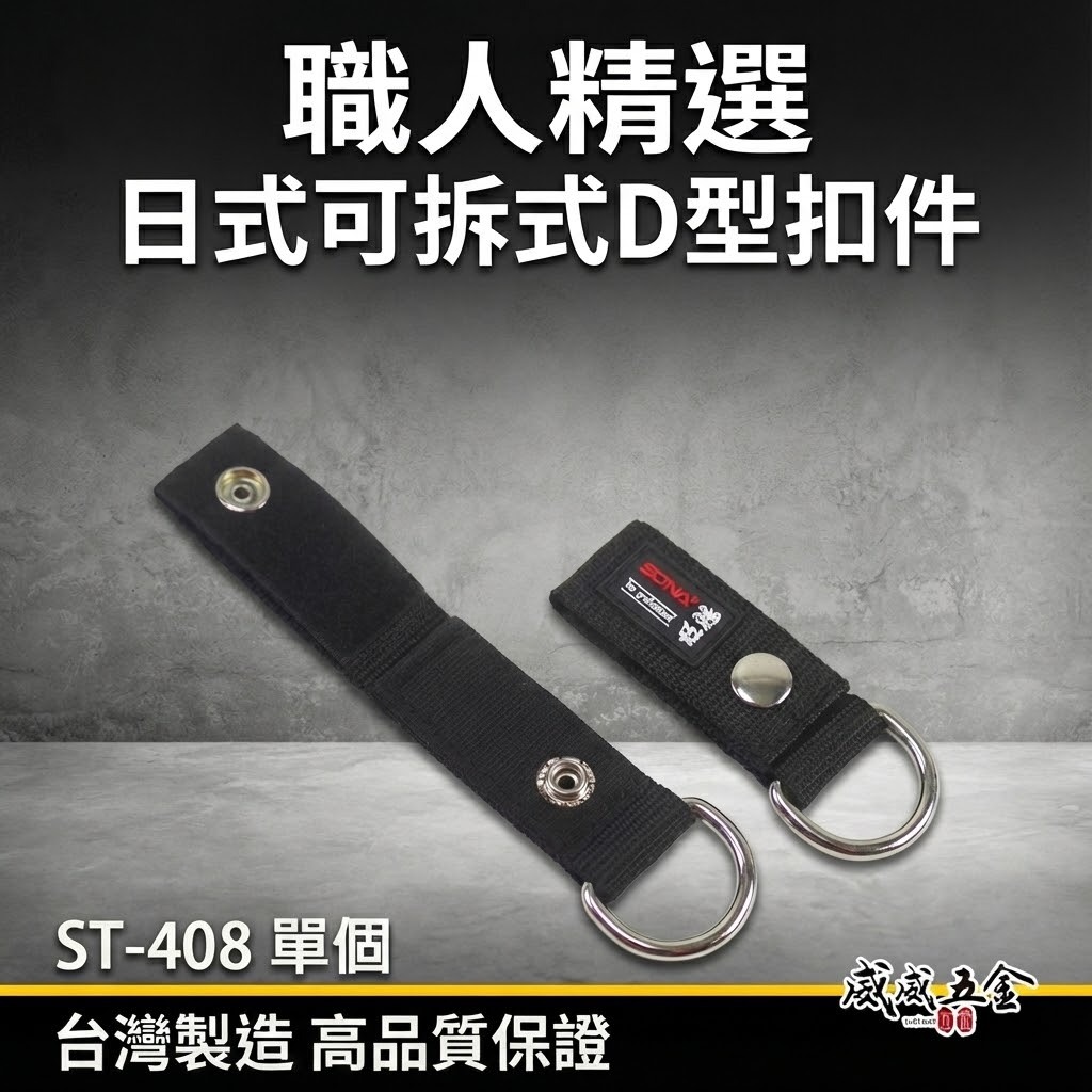 零售｜SONA 旺鴻｜日式可拆式D扣配件 S腰帶用D型扣 腰帶掛鉤 萬用S腰帶扣環 工具袋掛勾｜ST-408