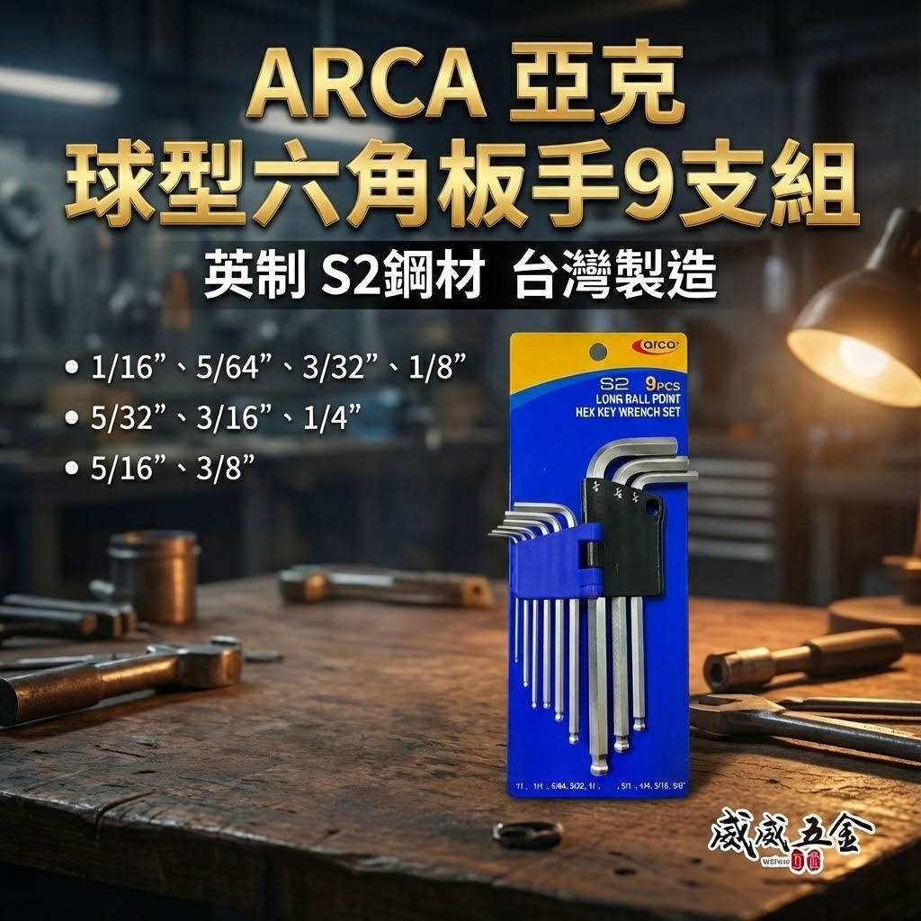台灣製 ARCA 亞克｜英制 1/16-3/8"｜中長型六角扳手組 9支組 S2｜內六角板手 L型六角扳手組