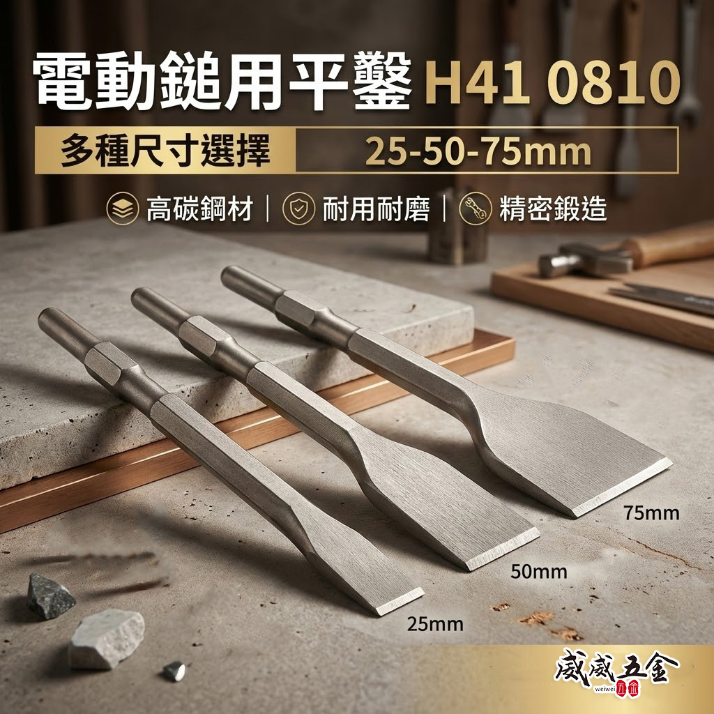 ETEAM 一等｜平鑿 25-50-75mm 長 280mm｜H41 0810 電動錘平鉆 電動鎚用平斬子 破碎機平鑿尾
