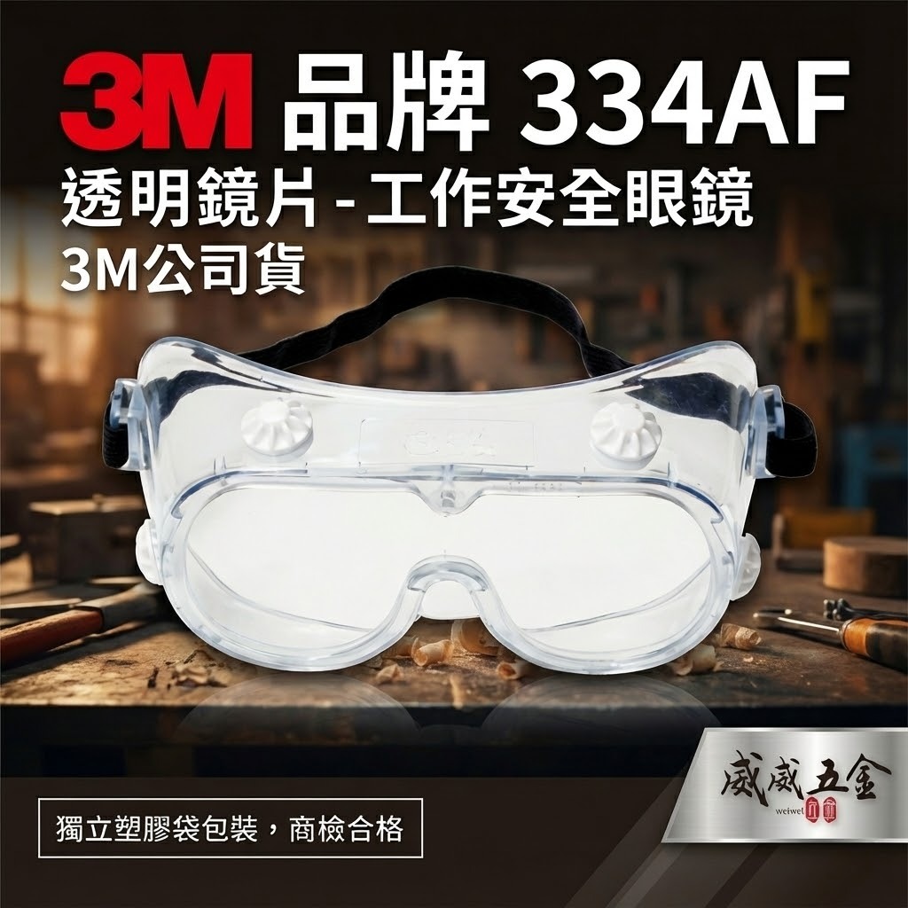 3M 品牌 334AF｜透明-防護眼鏡 工地工廠防塵工作用防潑濺安全眼鏡 透視型鬆緊帶式護目鏡｜台灣公司貨