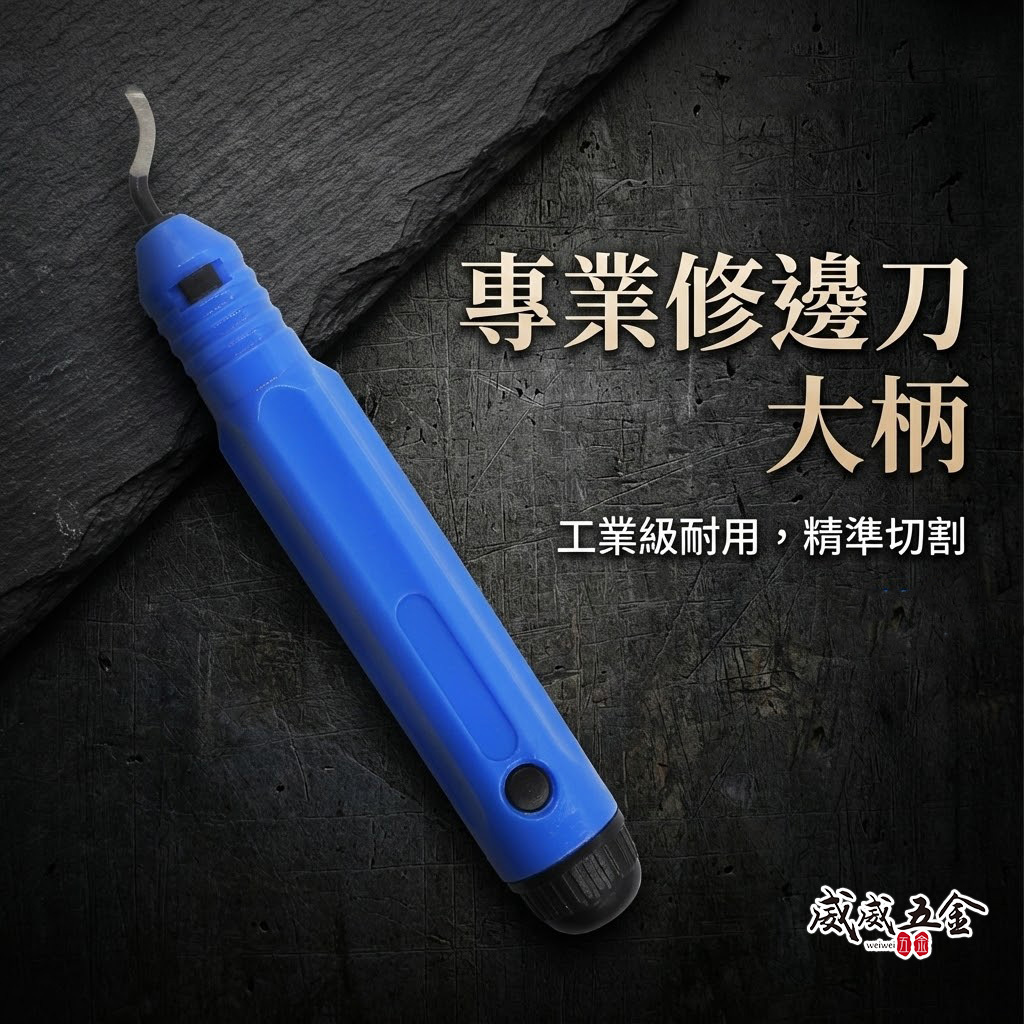 藍色B款｜膠柄括邊刀 膠柄式去毛刺修邊刀 修邊刀 塑料去毛刺 刮刀 銅管修邊器 毛邊刀 塑膠 鐵修邊｜經濟型