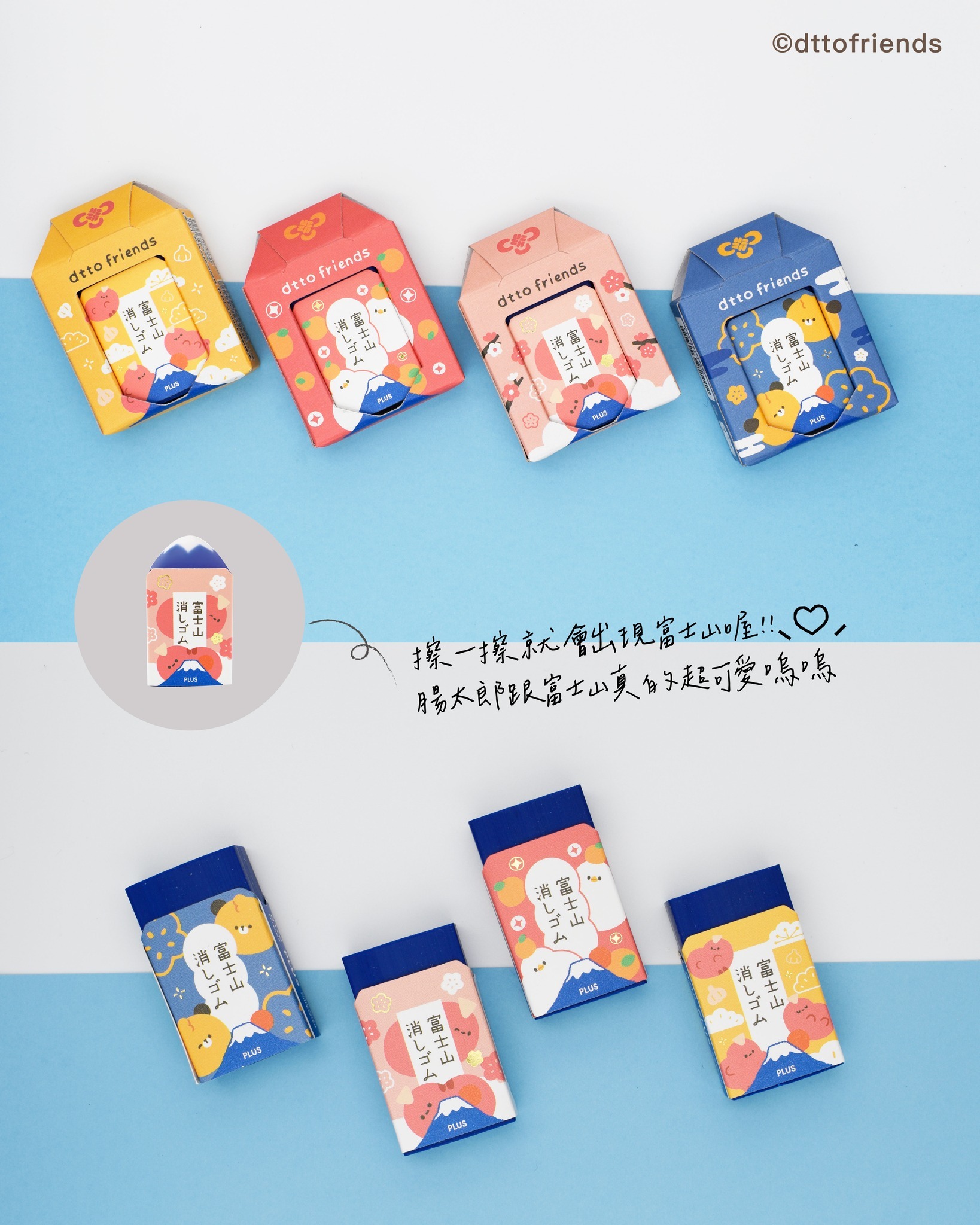 PLUS x dtto friends．御守富士山 造型橡皮擦 擦布 共四款