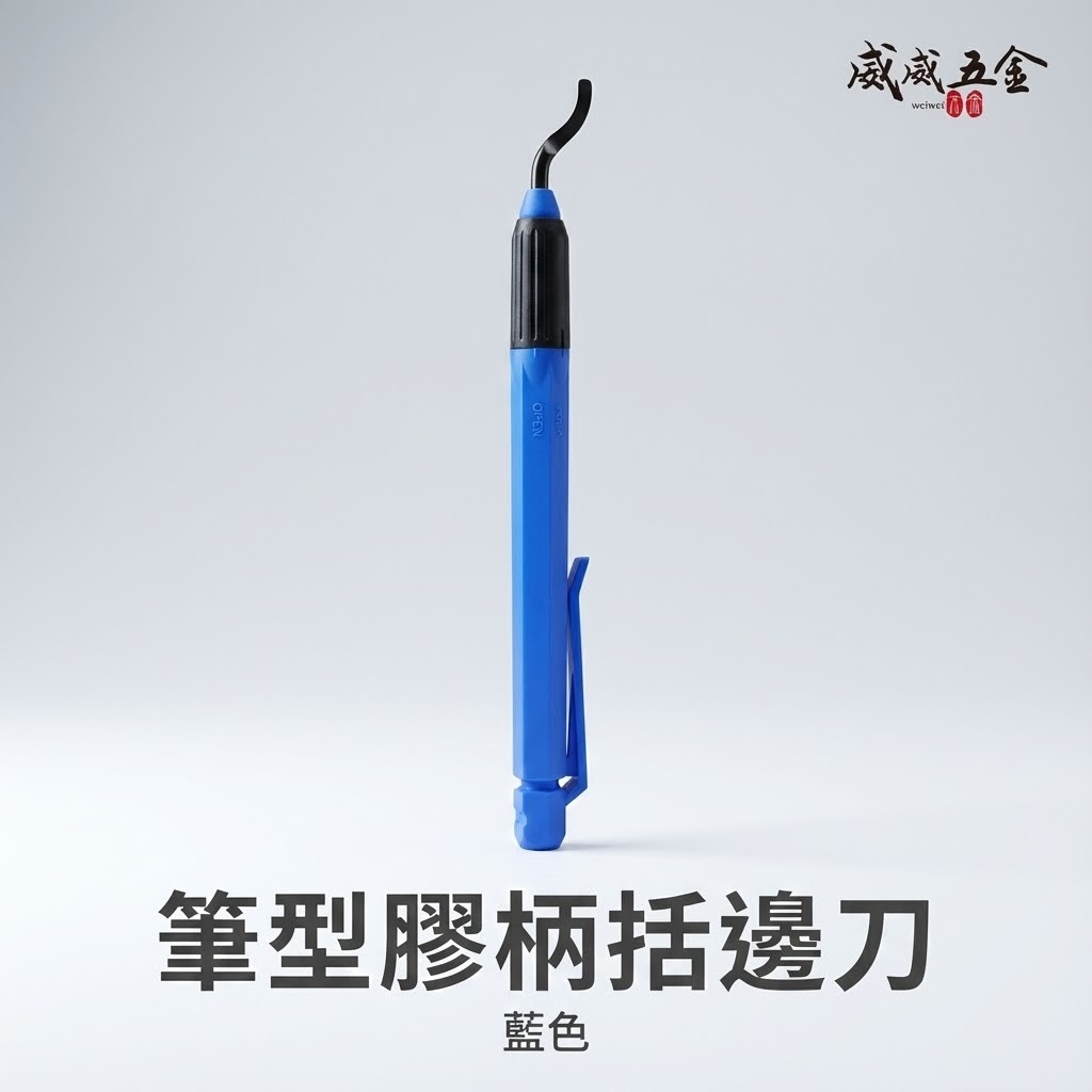 藍色A款｜筆型膠柄括邊刀｜筆型去毛刺修邊刀 修邊刀 塑料去毛刺 刮刀 銅管修邊器 毛邊刀 塑膠 鐵｜經濟型