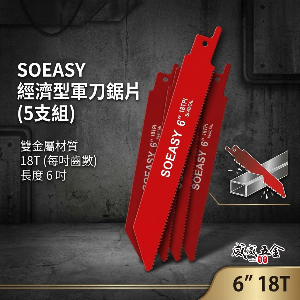 SOEASY 品牌｜規格 6" 18T 紅色-經濟型軍刀鋸片 5片入 通用型切割片 切片 軍刀鋸片｜5支組