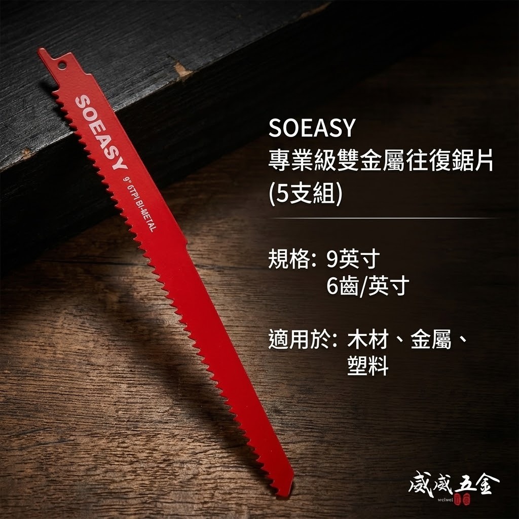 SOEASY 品牌｜規格 9" 6T 紅色-經濟型軍刀鋸片 5片入 通用型切割片 切片 軍刀鋸片｜9吋 5片