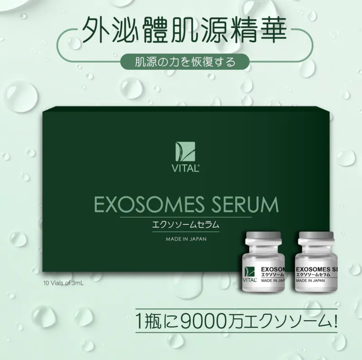 VITAL Exosomes Serum 外泌體肌源精華 3mlx10