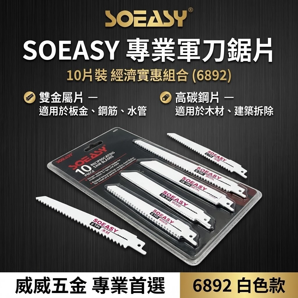 SOEASY 品牌｜經濟型-軍刀鋸片 10片入 通用型切割鋸片 10支組 軍刀切片 軍刀切割鋸片｜白色