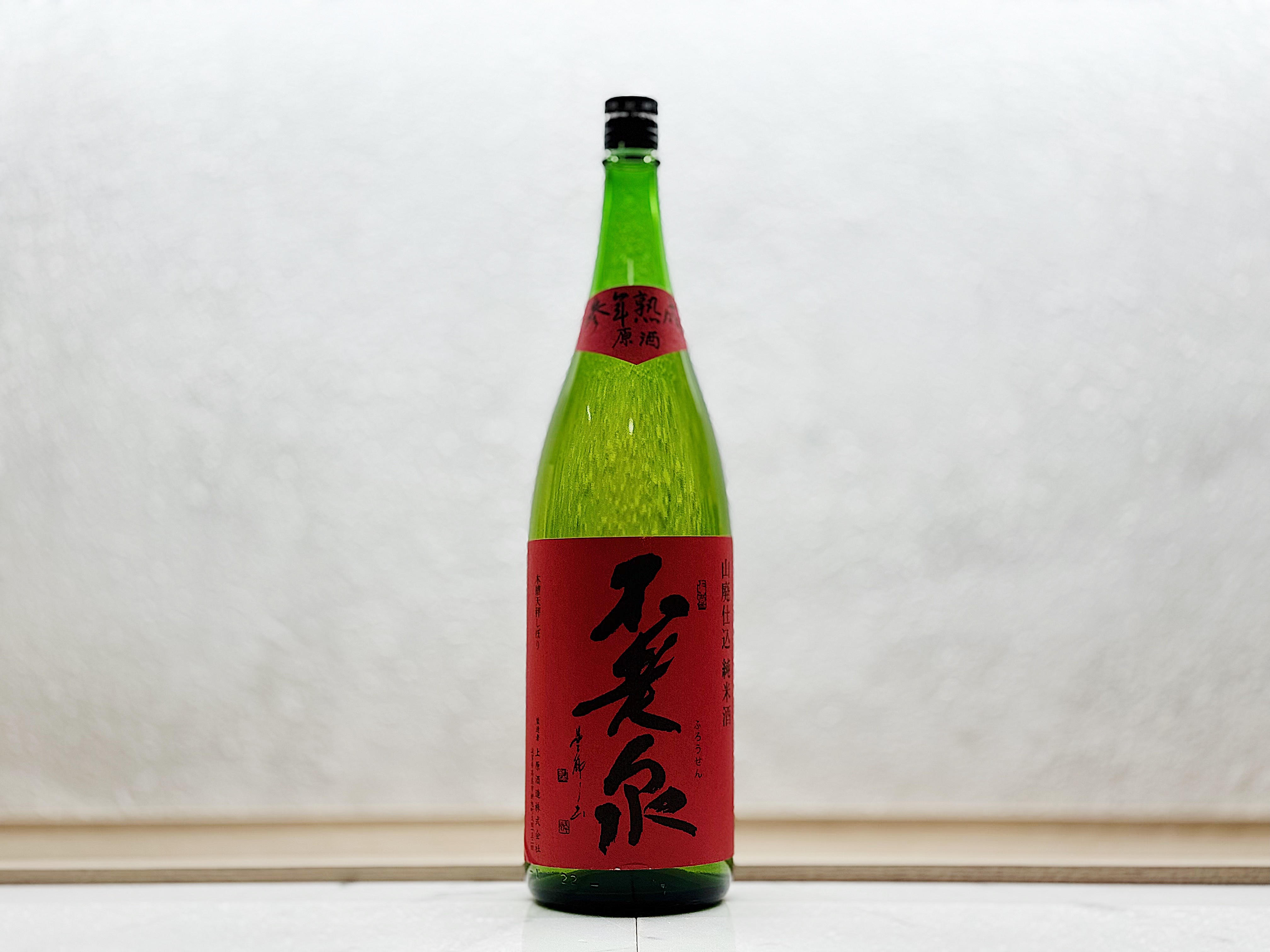 不老泉 山廢仕込 特別純米酒 原酒 参年熟成 赤LABEL 1800ml