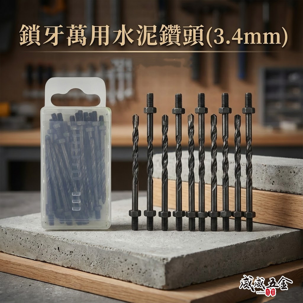 罐裝版｜3.4mm｜萬用水泥鑽頭 鑽掛鎖 鑽鎖組 補充式 拋光石英磚金屬用 單買 鎖牙鑽尾