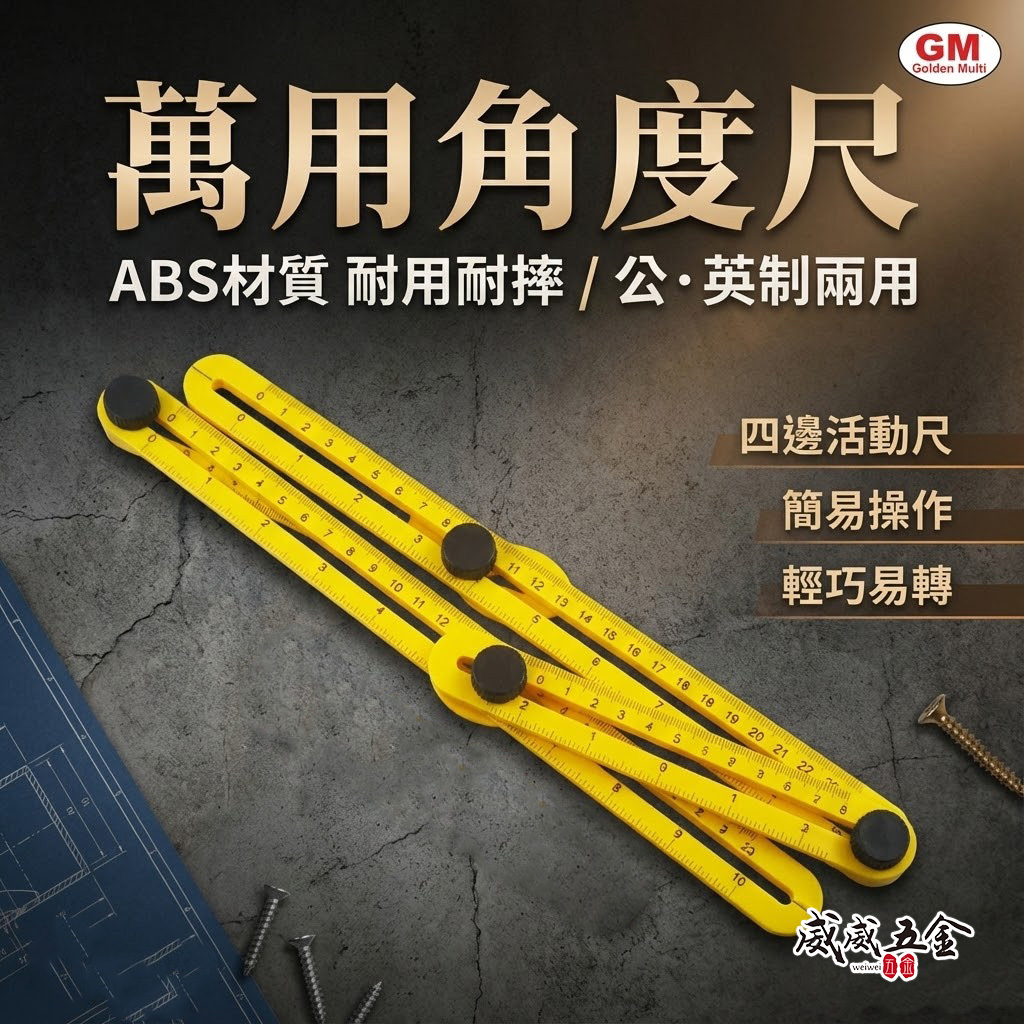 1支 GM｜黃色變形神尺｜萬用角度尺 直角尺 調整角度形狀 角度畫線量規 板模尺 塑膠角度尺 測量尺-經濟型