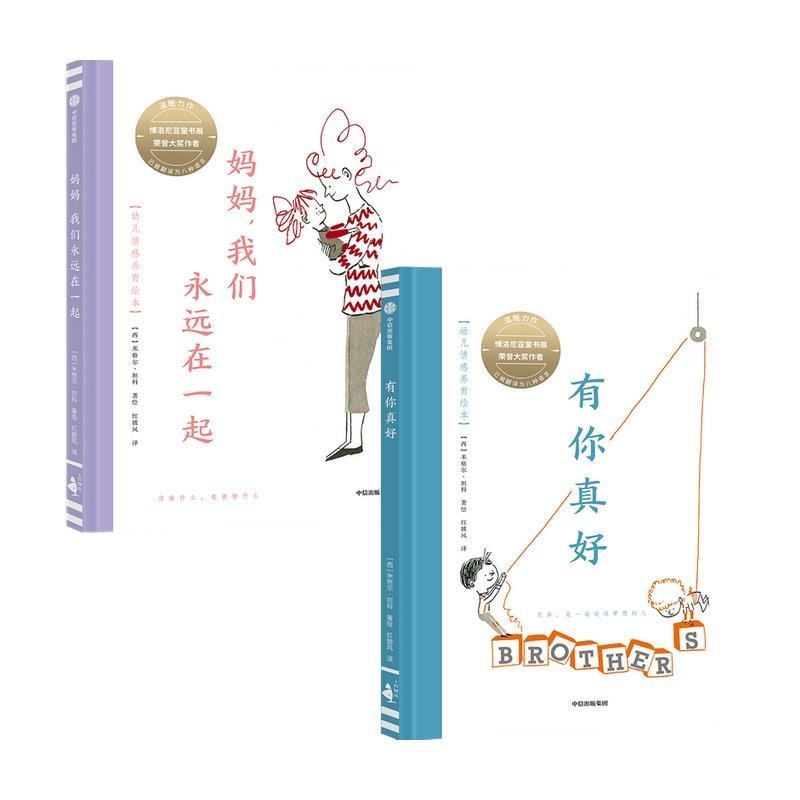 有你真好+妈妈我们永远在一起（2本）