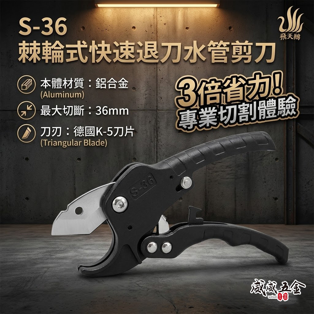 台灣製 飛天鵝｜36mm 德國K-5 三角刀刃 棘輪式快速退刀水管剪刀 塑膠管切刀 PVC管切管刀｜S-36