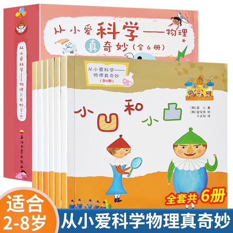 从小爱科学（6本）