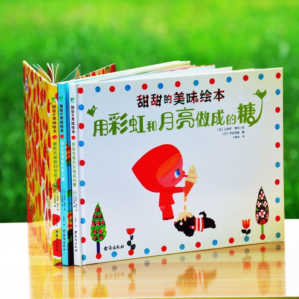 甜甜的美味绘本（3本）