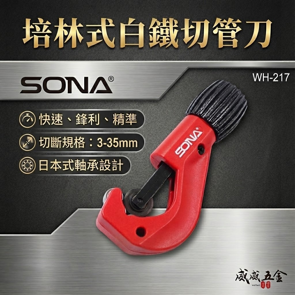 旺鴻 SONA｜3-35mm 培林式白鐵切管刀 白鐵管用 軸承式切管器 切刀 附毛邊刀｜WH-217｜台灣製
