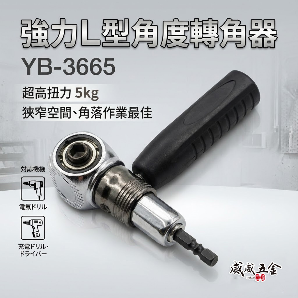 亞博｜5KG超高扭力L型角度轉角器 強力帶柄型六角軸轉換頭 六角柄直角轉90度轉換器｜YB-3665｜台灣製