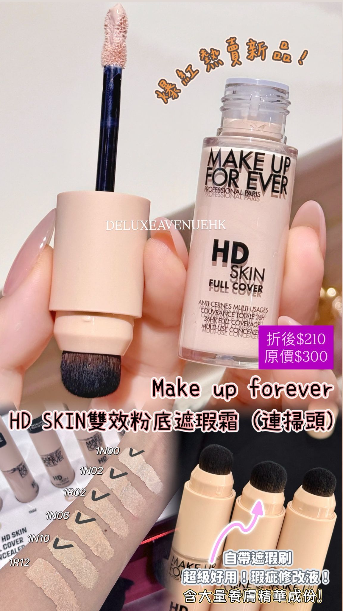 Make up forever HD SKIN 雙效粉底遮瑕霜 (連掃頭)