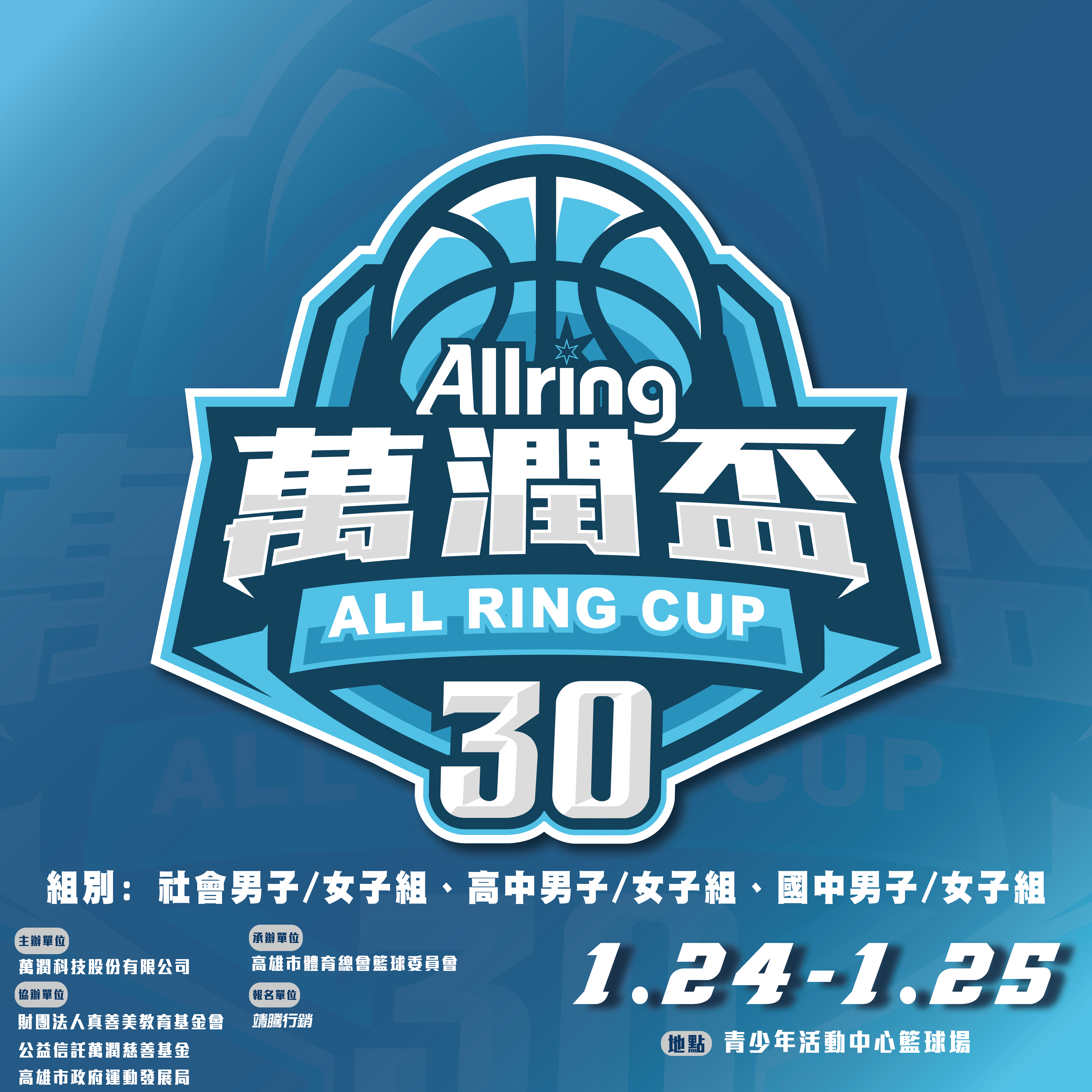 2026 ALLRING30萬潤盃3X3鬥牛賽