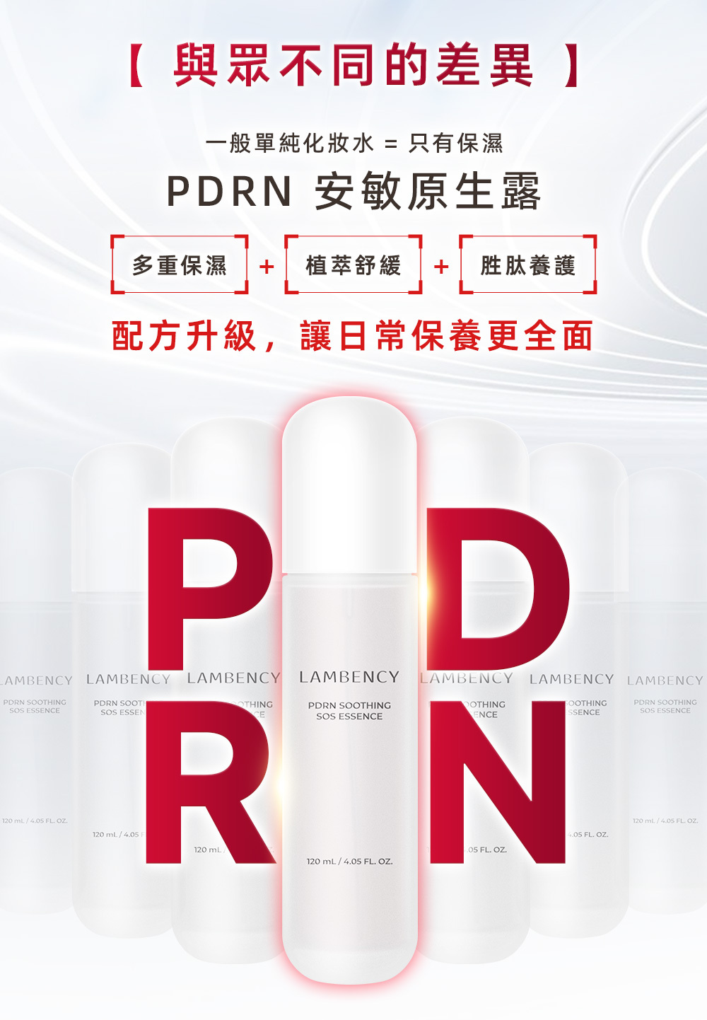 與眾不同的PDRN-多重保濕-植萃舒緩-胜肽養護
