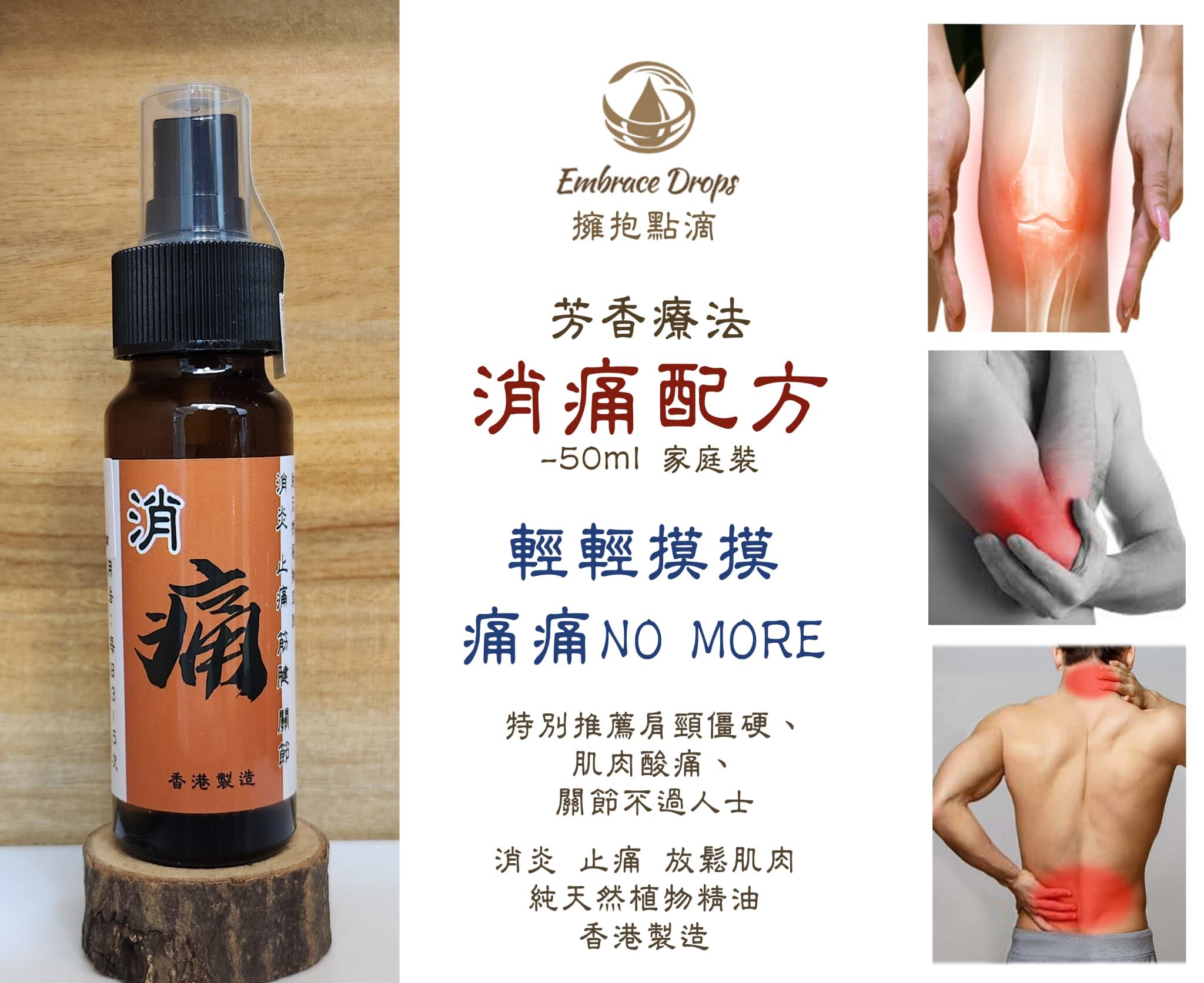 香港製造純天然植物消痛精油 50ml